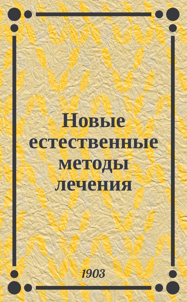 Новые естественные методы лечения