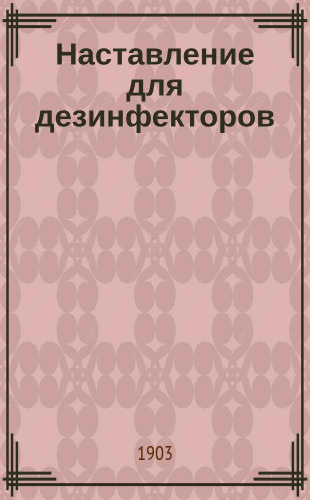 Наставление для дезинфекторов (в вопросах и ответах)
