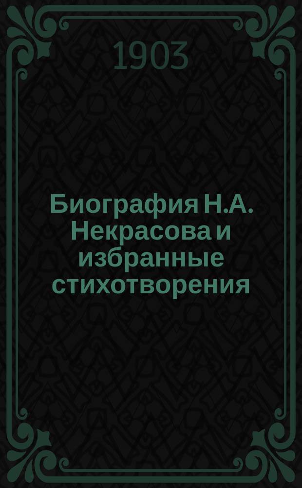 Биография Н.А. Некрасова [и избранные стихотворения]