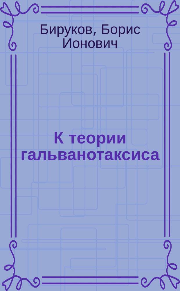 К теории гальванотаксиса