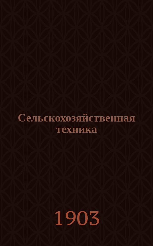 Сельскохозяйственная техника