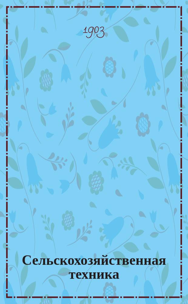 Сельскохозяйственная техника