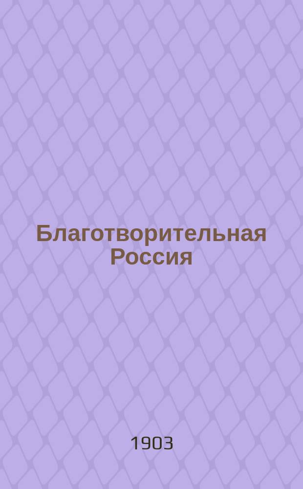 Благотворительная Россия : История гос. благотворительности в России. Т. 1-2. Т. 2