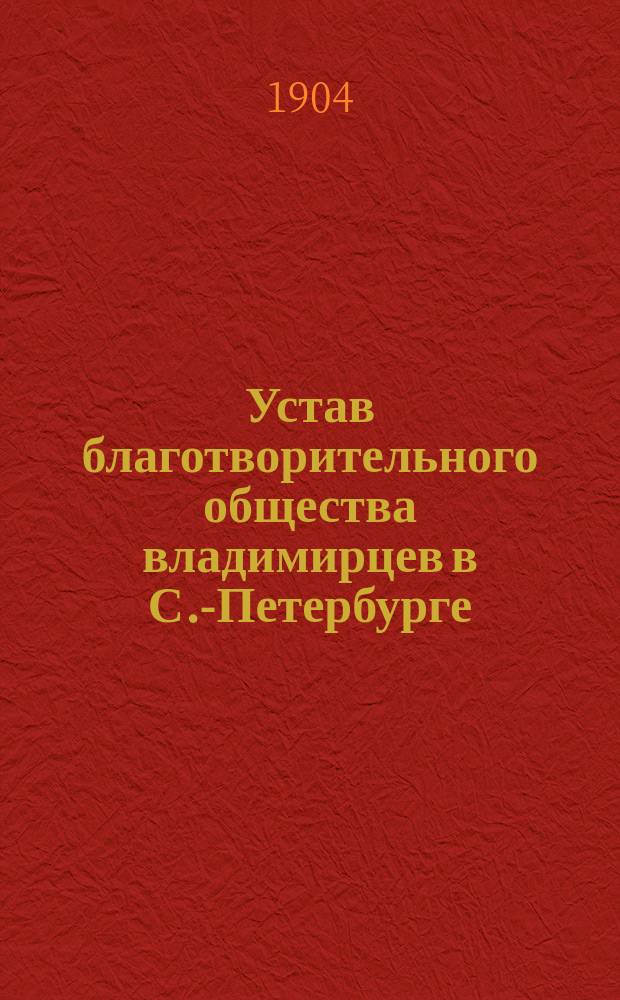 Устав благотворительного общества владимирцев в С.-Петербурге : Утв. 20 февр. 1903 г.