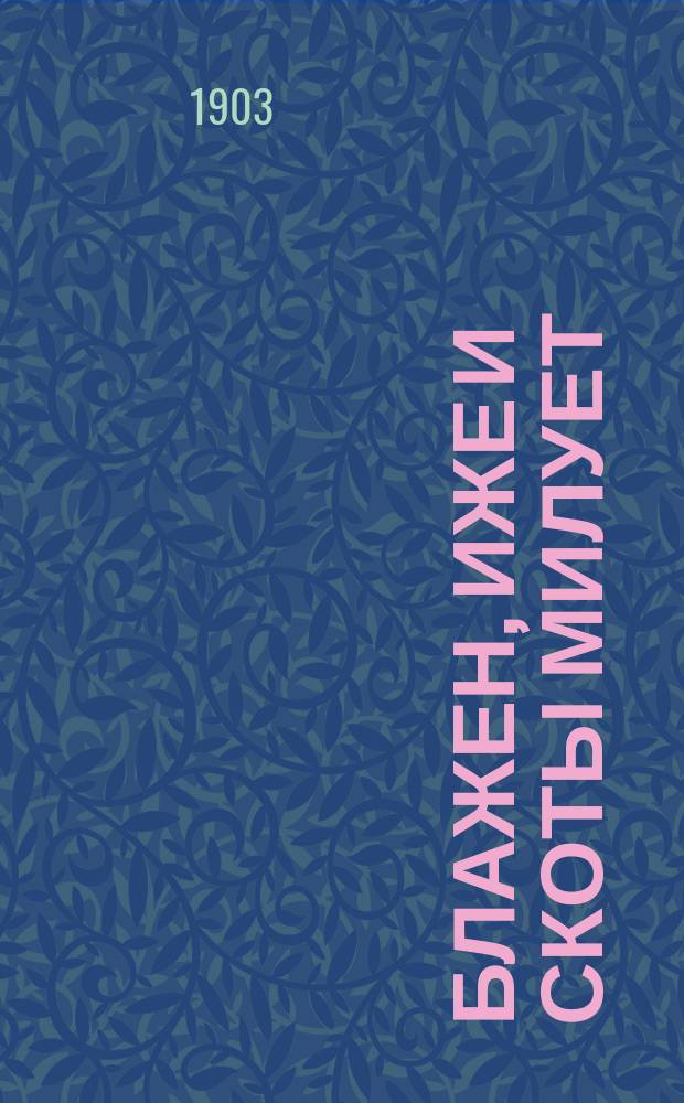 Блажен, иже и скоты милует