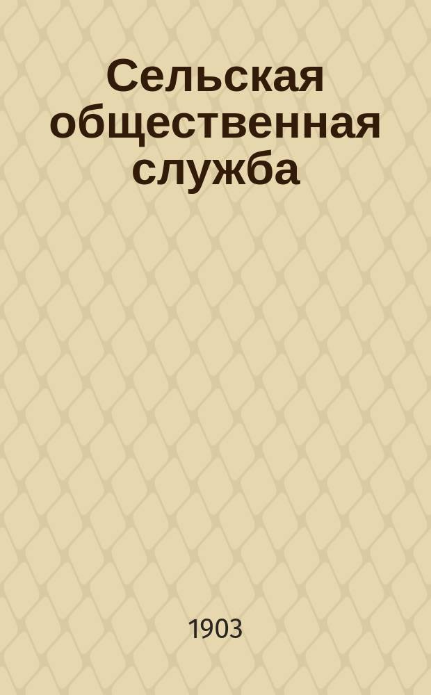 Сельская общественная служба : Беседы старосты-крестьянина. Кн. 2 : Сельское общество