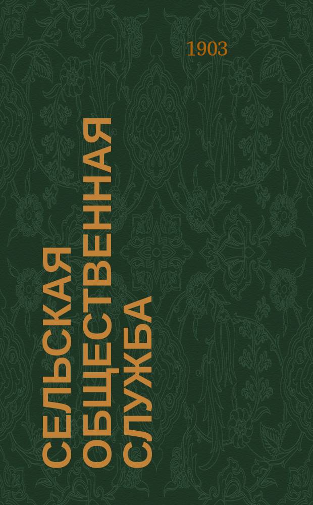 Сельская общественная служба : Беседы старосты-крестьянина. Кн. 5 : Селенные и пожарные старосты, караульщики, рассылки