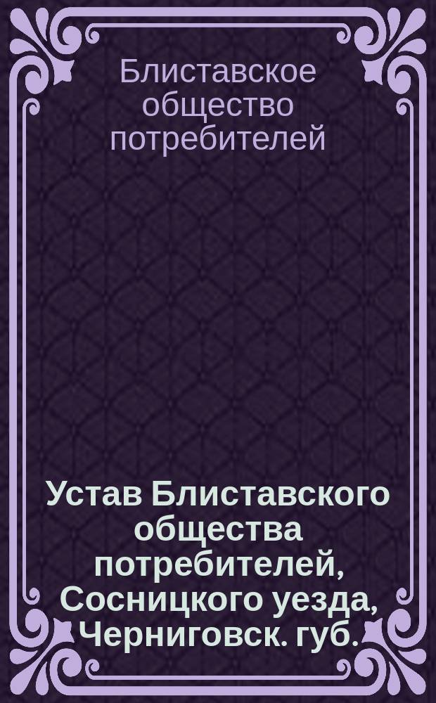 Устав Блиставского общества потребителей, Сосницкого уезда, Черниговск. губ.