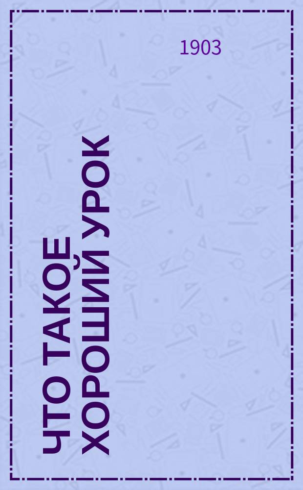 Что такое хороший урок : Из бесед с учителями