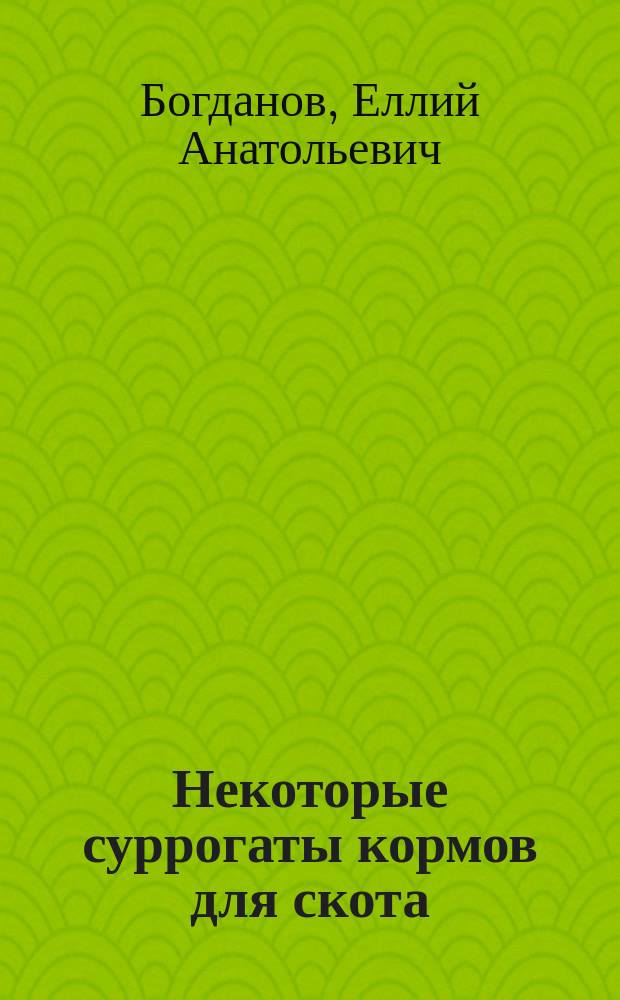 ... Некоторые суррогаты кормов для скота : Докл. записка, представл. в ответе на запрос Деп. земледелия