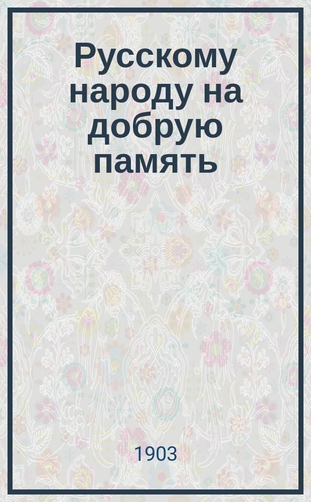 Русскому народу на добрую память : От издателя "Кафедры Исаакиевского собора"