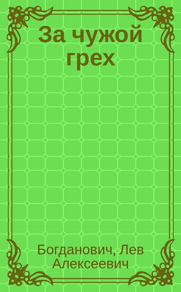 За чужой грех : Рассказ Л.А. Богдановича