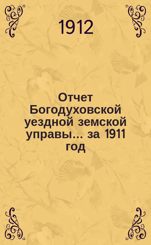 Отчет Богодуховской уездной земской управы... за 1911 год
