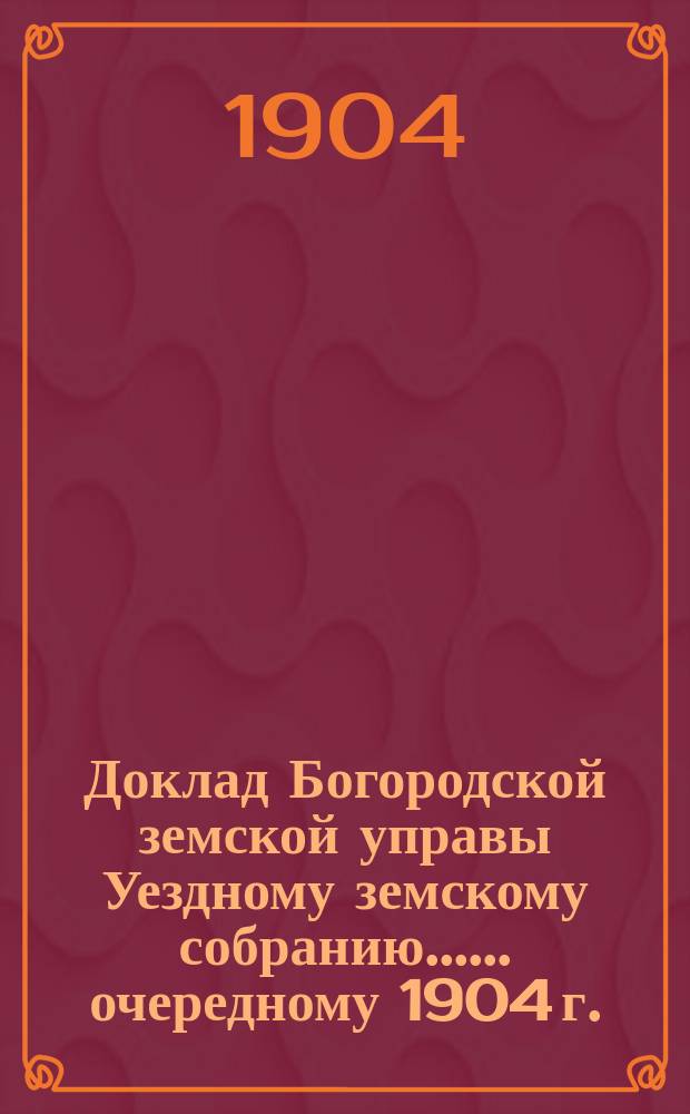 Доклад [Богородской земской управы Уездному земскому собранию...]. ... [очередному 1904 г.] : О земских недоимках, состоявших к 1-му января 1904 года на надельных землях крестьянских обществ...