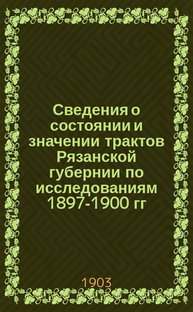 Сведения о состоянии и значении трактов Рязанской губернии по исследованиям 1897-1900 гг.