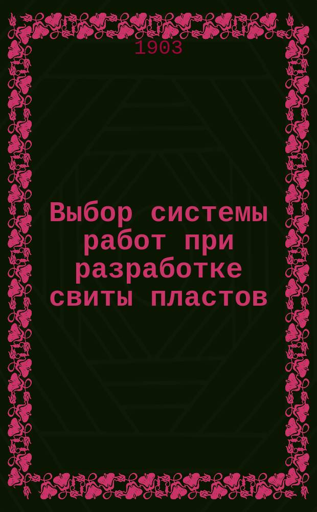 ... Выбор системы работ при разработке свиты пластов : Гл. 1-2