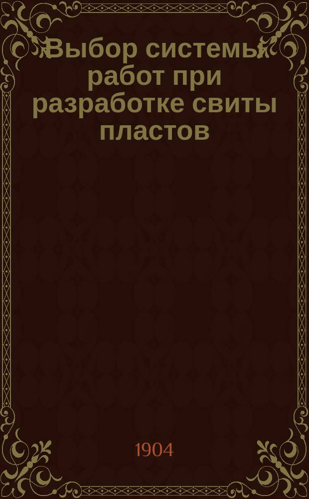 ... Выбор системы работ при разработке свиты пластов : [Гл. 1]-[2]. [Гл. 2]