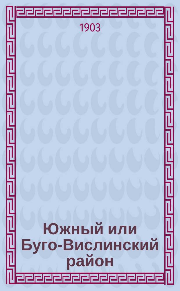 Южный или Буго-Вислинский район