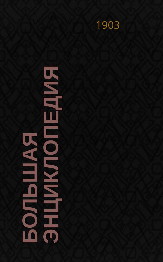 Большая энциклопедия : Слов. общедоступ. сведений по всем отраслям знания. Т. 3 : Беллинг - Бугульник