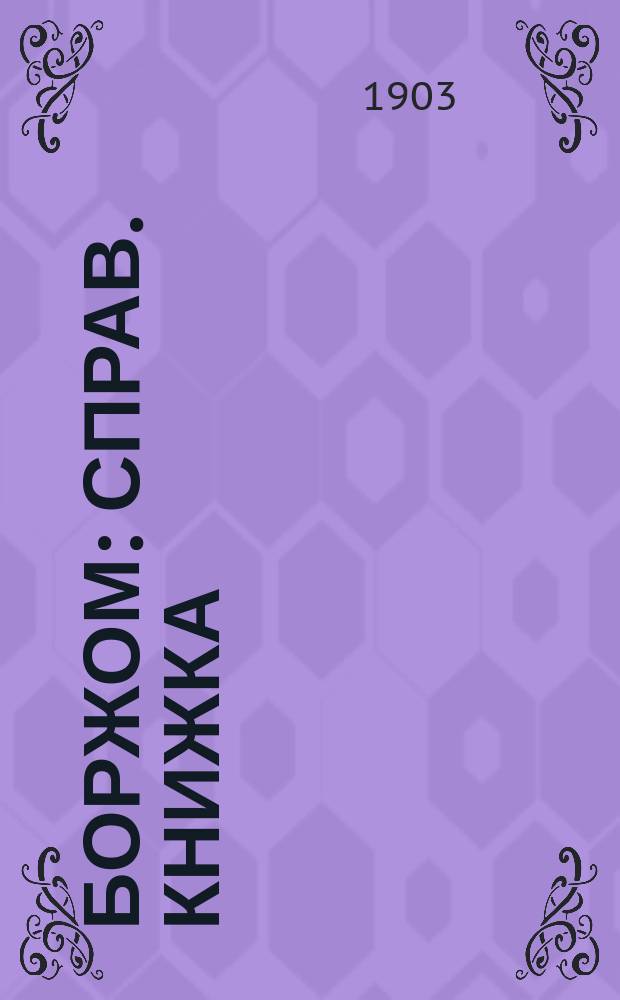 Боржом : Справ. книжка