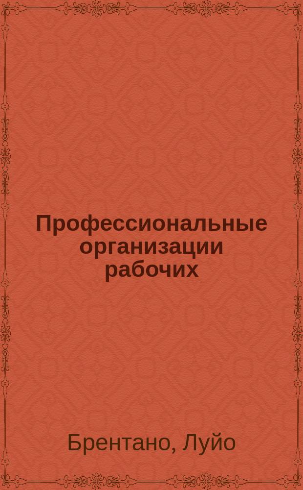 ... Профессиональные организации рабочих