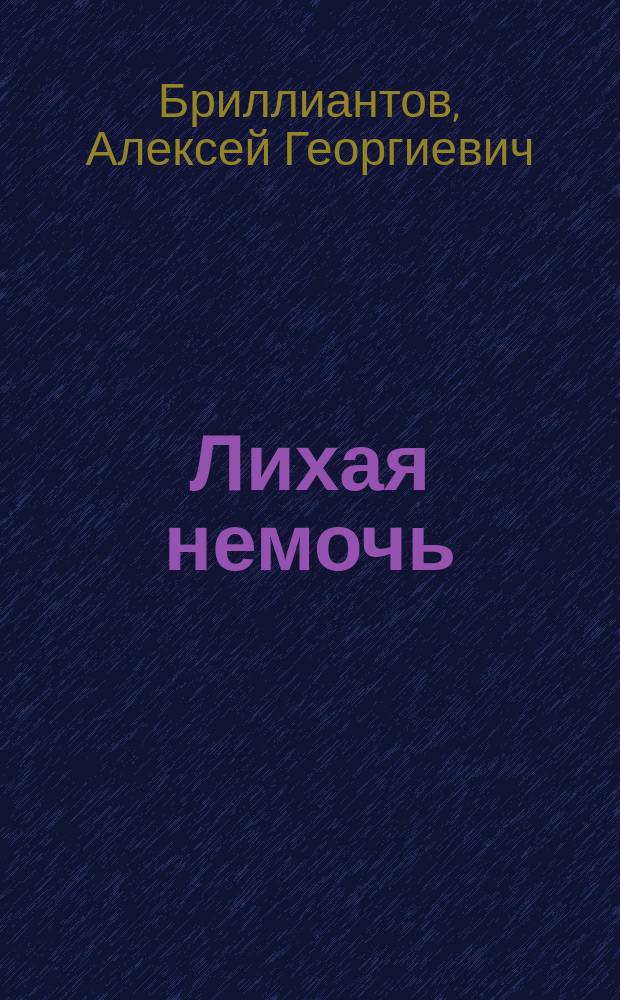 Лихая немочь : Рассказ А. Бриллиантова