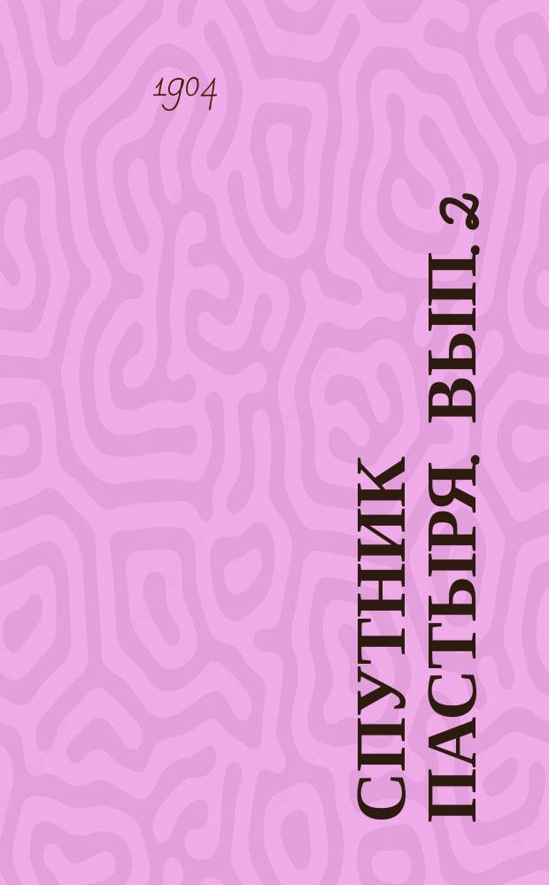 Спутник пастыря. Вып. 2 : Сборник статей и заметок по вопросам о народном образовании