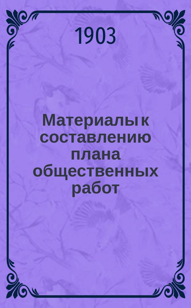 Материалы к составлению плана общественных работ