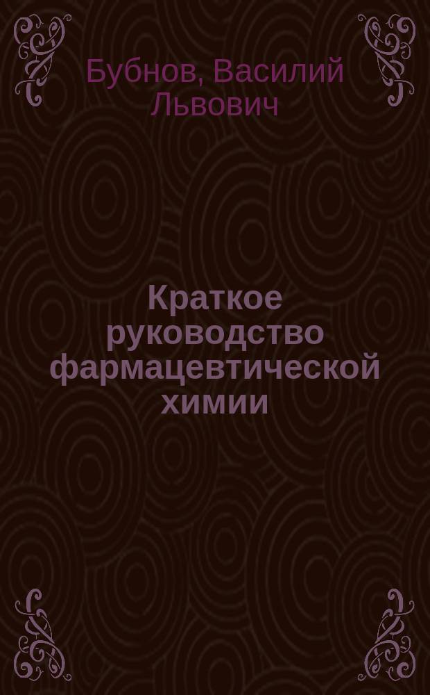 Краткое руководство фармацевтической химии