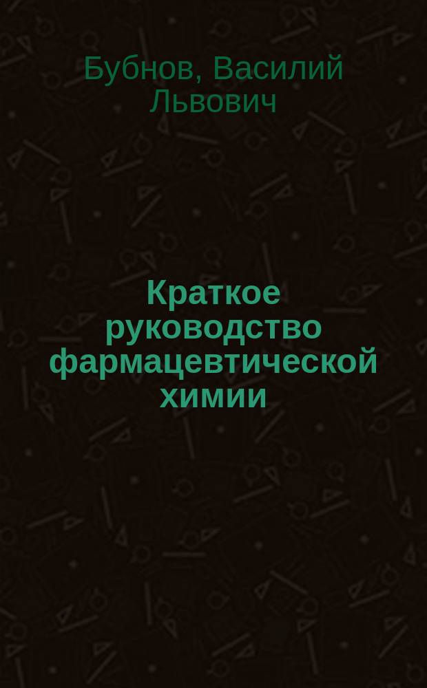 Краткое руководство фармацевтической химии