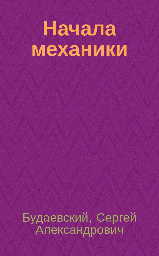 ... Начала механики : Курс воен. уч-щ