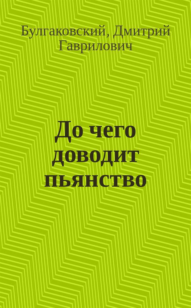 До чего доводит пьянство : Картины из жизни