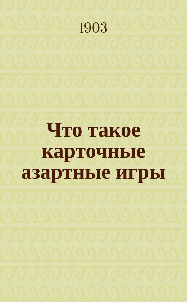 Что такое карточные азартные игры