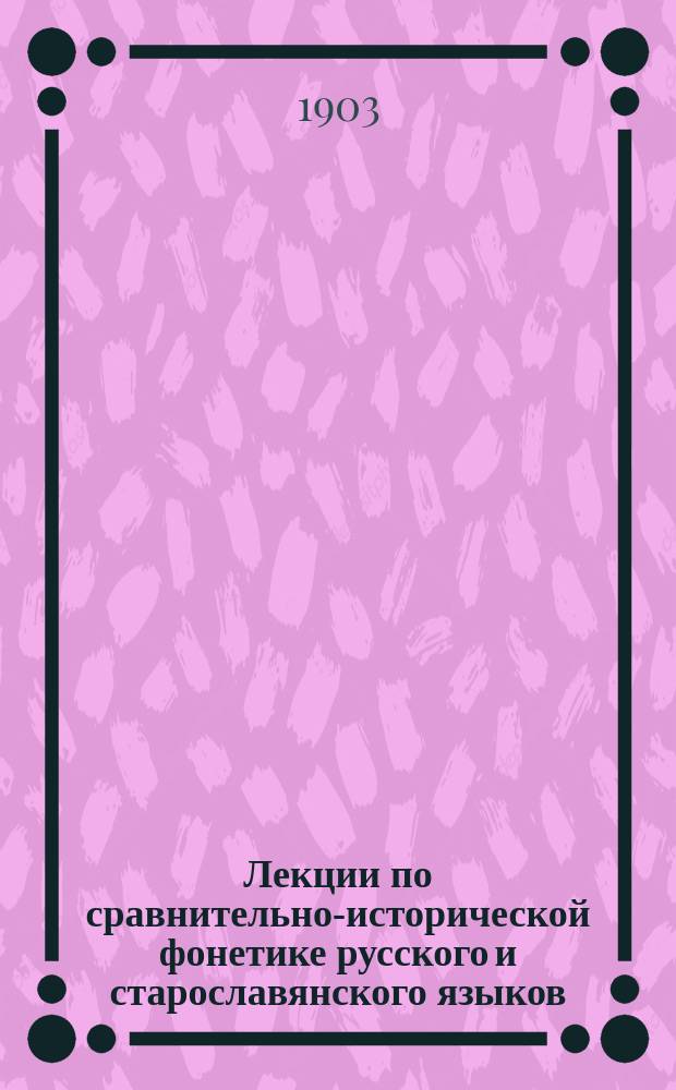 Лекции по сравнительно-исторической фонетике русского и старославянского языков : Вып. 1 и 2