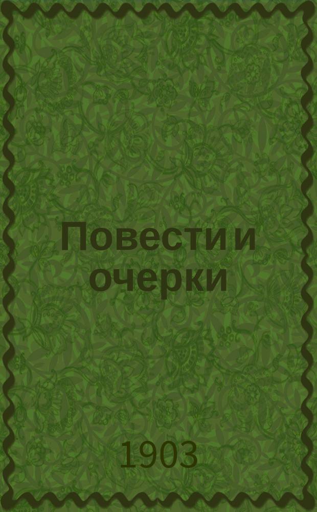 Повести и очерки : Т. -2. Т. 2 : [В поисках ; Пациентка ; Простота ; Колокол ; В слободской улице ; Зараза]