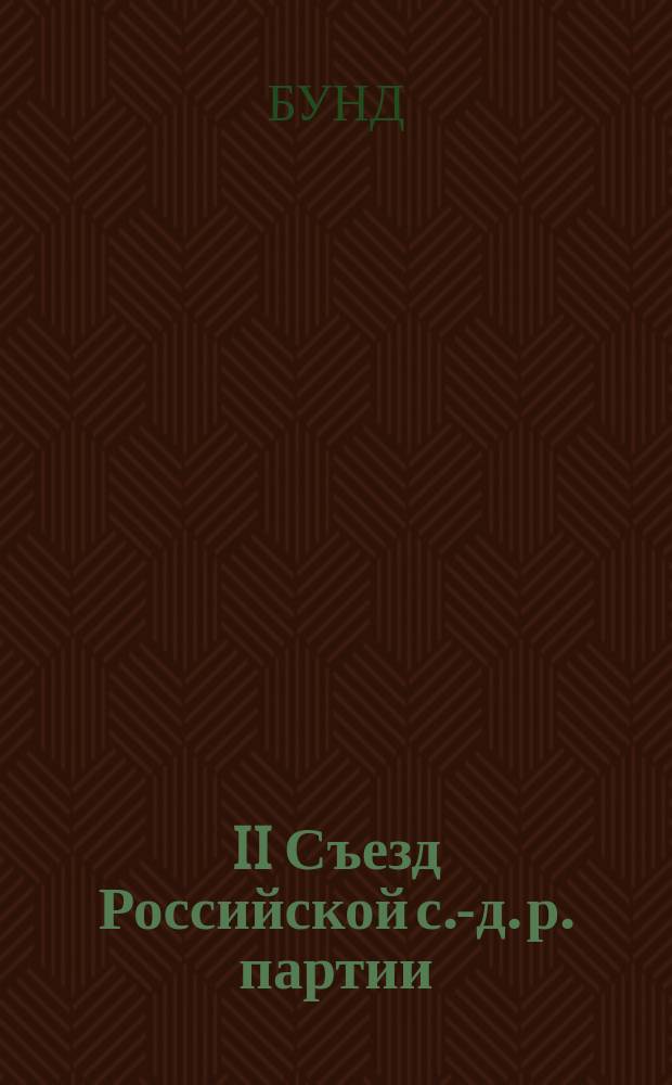 II Съезд Российской с.-д. р. партии : Отчет делегации Бунда