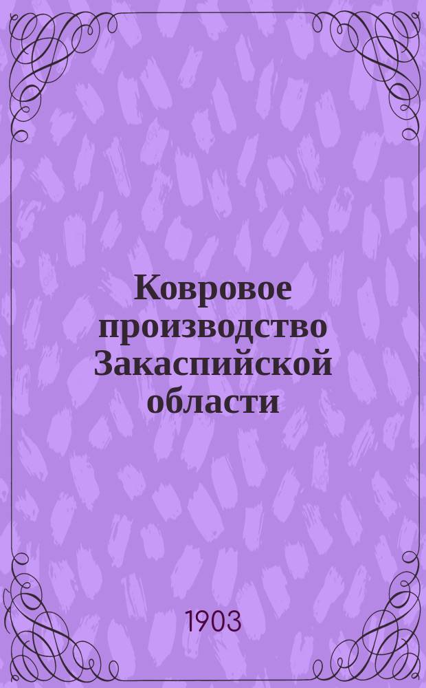 Ковровое производство Закаспийской области : (Вступление)