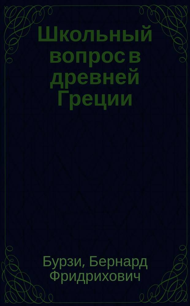 Школьный вопрос в древней Греции : (Речь, произнес. на годич. акте Ин-та кн. Безбородко 30 авг. 1902 г.)