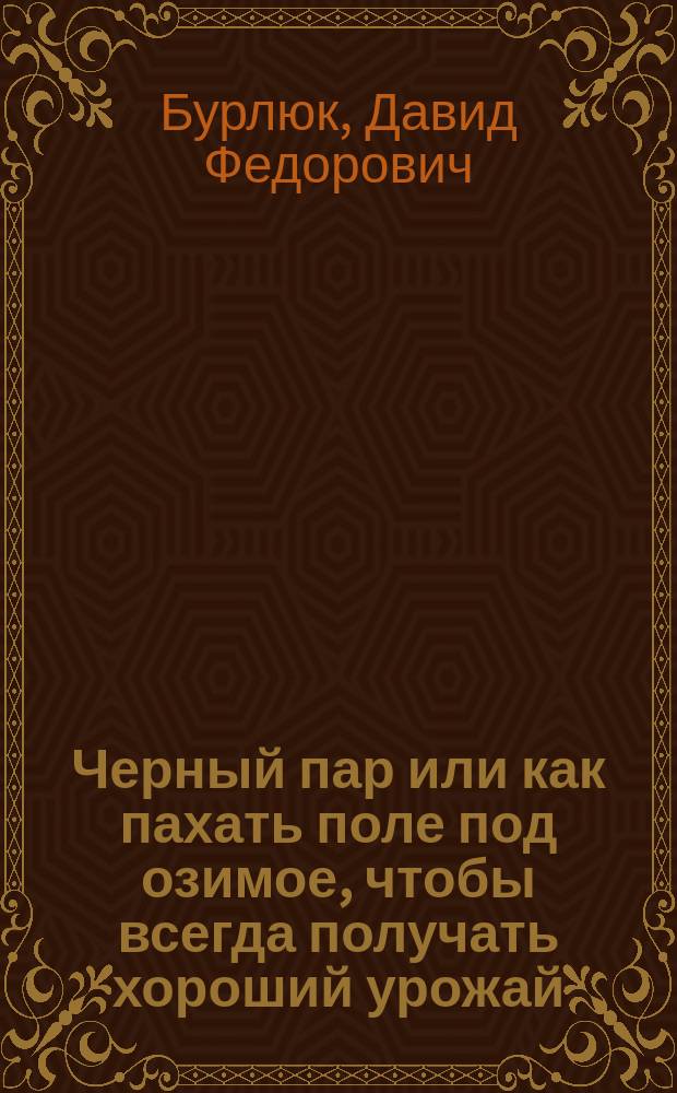... Черный пар или как пахать поле под озимое, чтобы всегда получать хороший урожай