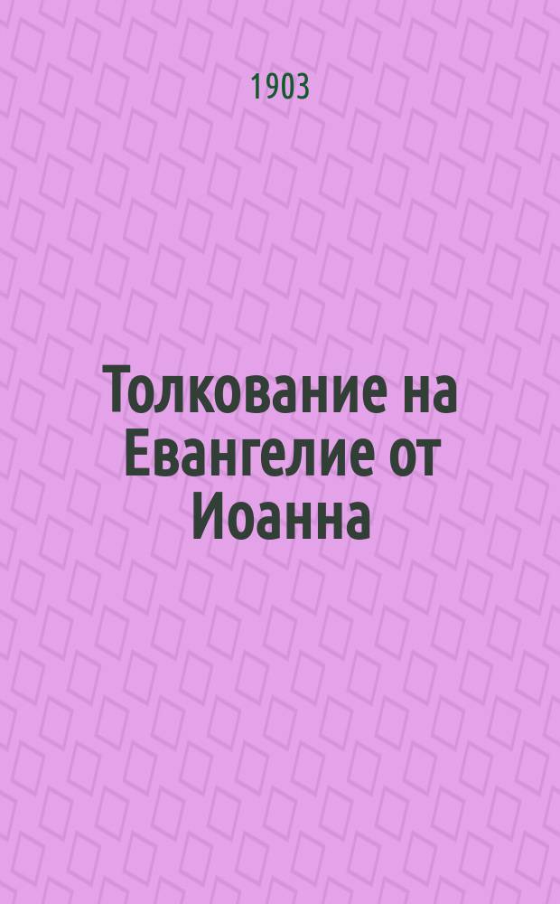 Толкование на Евангелие от Иоанна