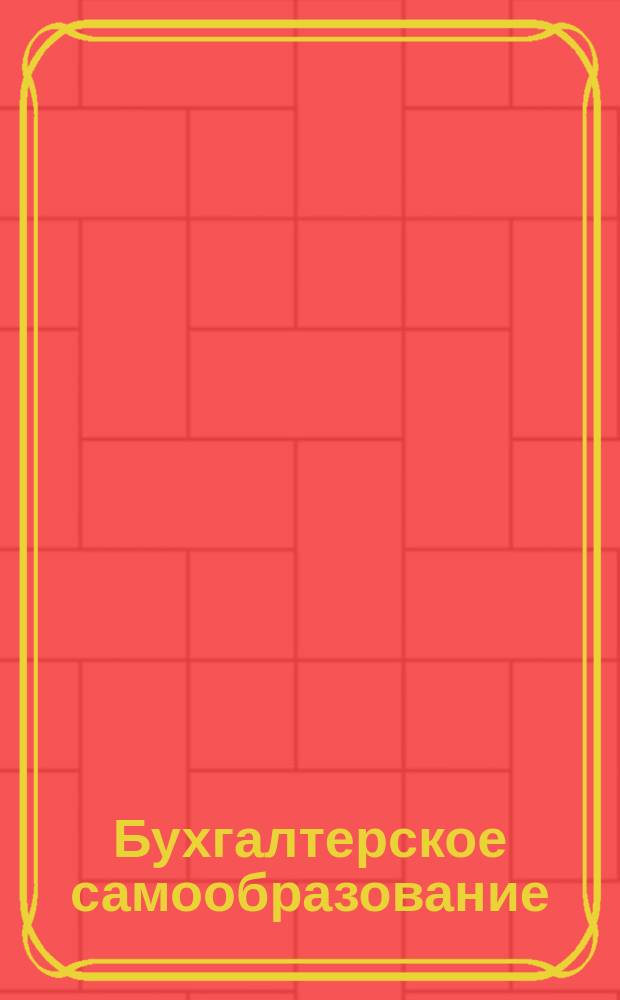 Бухгалтерское самообразование