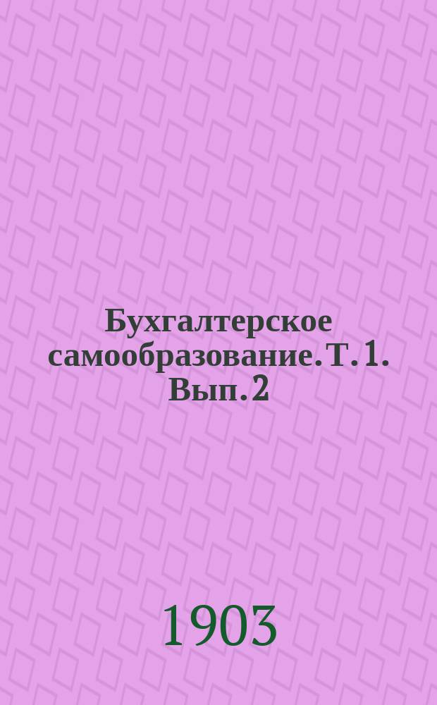 Бухгалтерское самообразование. Т. 1. Вып. 2