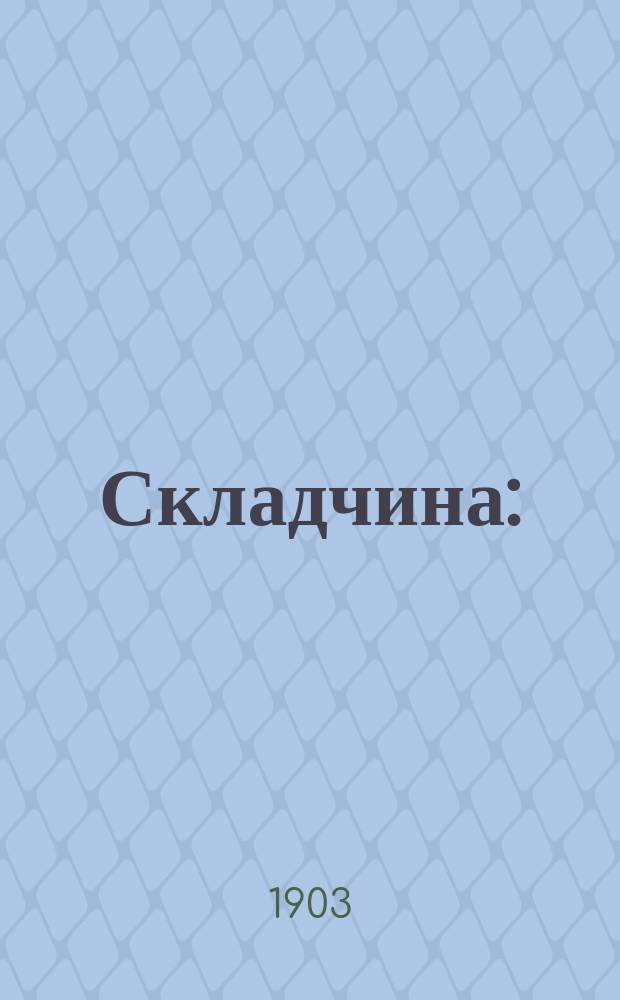 Складчина : (История одного подарка) Шутка в 108 карикатурах В. Буша. Вып. 1-3. Вып. 1