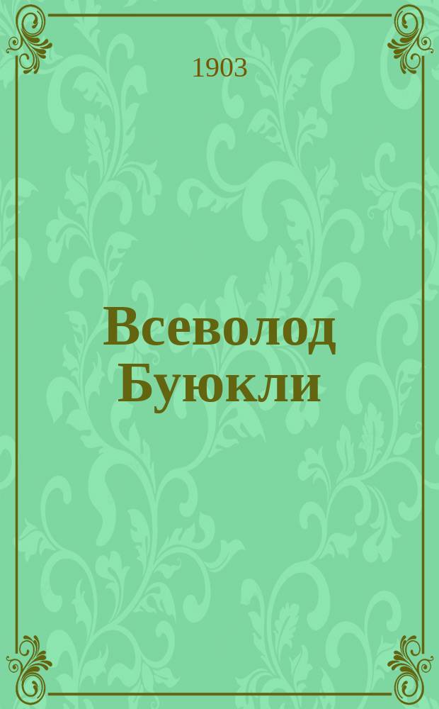 Всеволод Буюкли : Отзывы о выступлениях : Крат. биогр. очерк и отзывы о его концертах