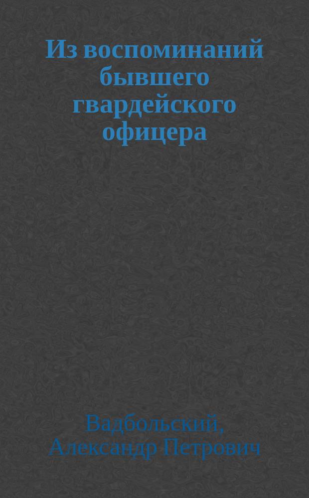 Из воспоминаний бывшего гвардейского офицера