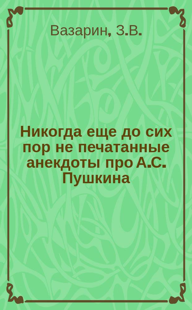 Никогда еще до сих пор не печатанные анекдоты про А.С. Пушкина