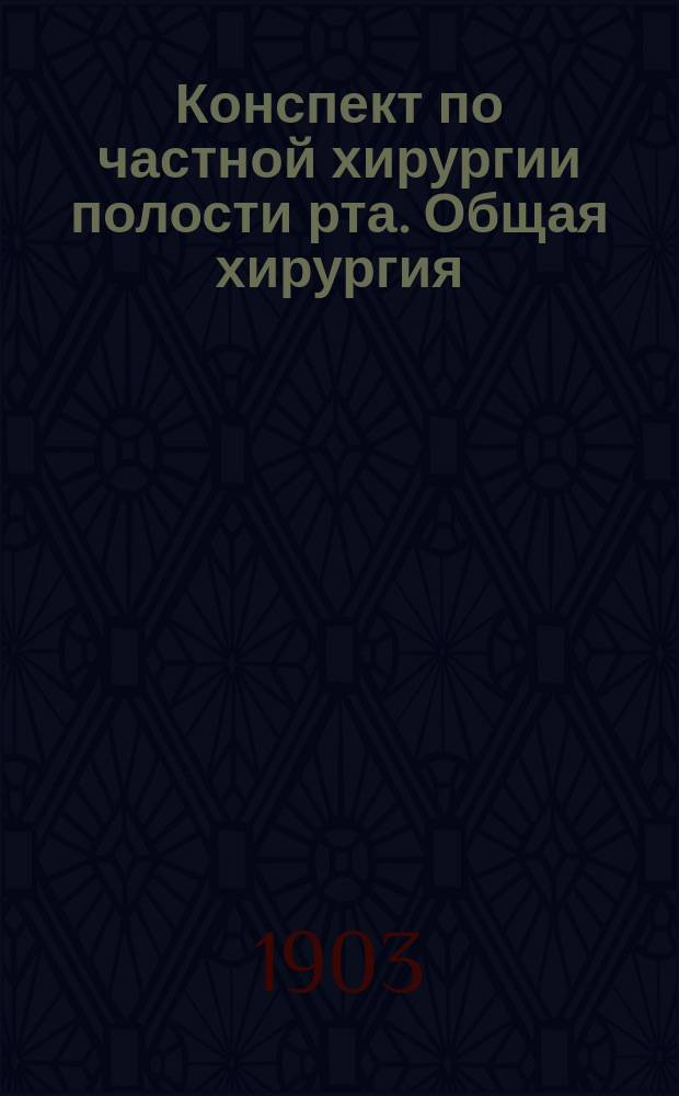 Конспект по частной хирургии полости рта. [Общая хирургия]