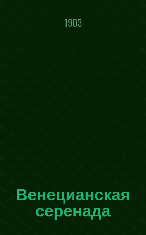 Венецианская серенада : (В защиту женщины)
