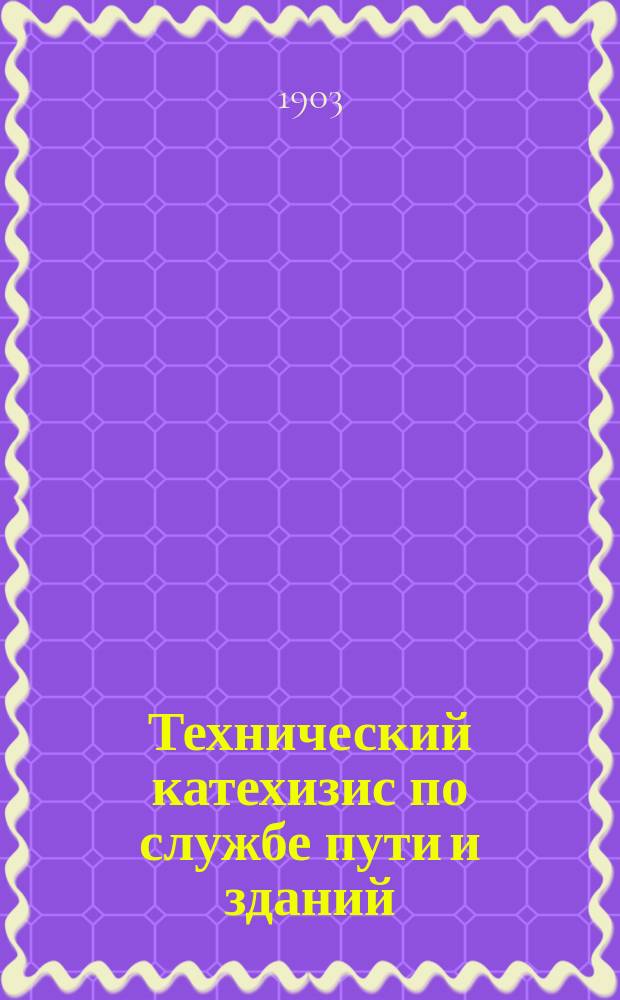 Технический катехизис по службе пути и зданий : Для практ. самообразования по службе пути и приготовления к испытанию на должности: десятников, техников, дорож. мастеров, ст. рабочих и пр. : В 2 ч. : Ч. I заключает в себе 302 вопроса и ответа, относящихся к техн. эксплоатации ж. д. и ч. II заключает в себе 447 вопросов и ответов и 250 черт. по устройству, содержанию и ремонту пути и по ж.-д. сигнализации