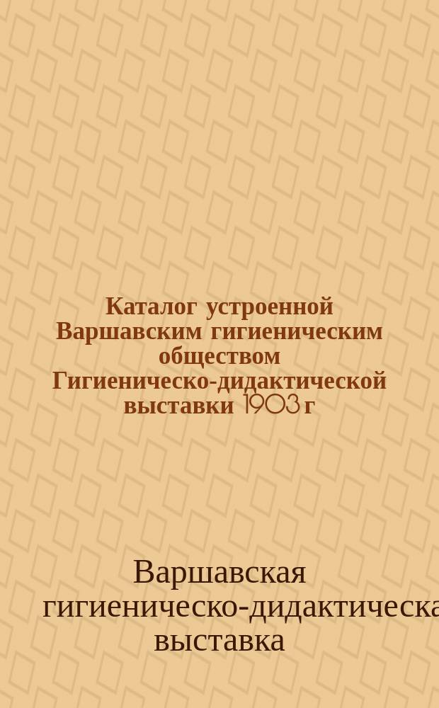 Каталог устроенной Варшавским гигиеническим обществом Гигиеническо-дидактической выставки 1903 г.